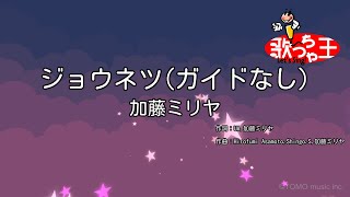 【ガイドなし】ジョウネツ/加藤ミリヤ【カラオケ】
