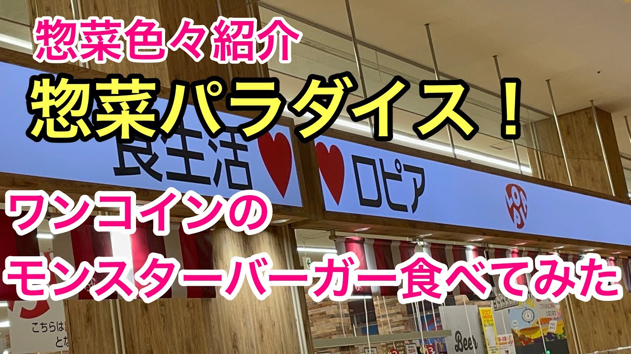 【ロピア】惣菜コーナーはパラダイス！色々な惣菜紹介　そしてワンコインのモンスターバーガー食べてみた