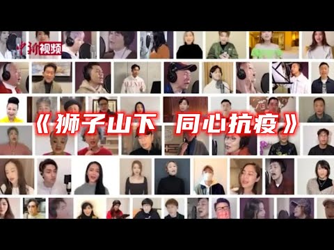 香港艺人合唱抗疫歌《狮子山下 同心抗疫》向医护致敬