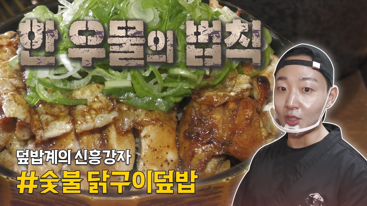 [한우물의 법칙] 환상의 식감! 숯불 닭구이덮밥 - YouTube
