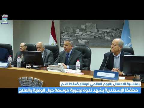 بمناسبة الاحتفال باليوم العالمي لارتفاع ضغط الدم شهد الفريق أحمد خالد حسن سعيد محافظ الإسكندرية