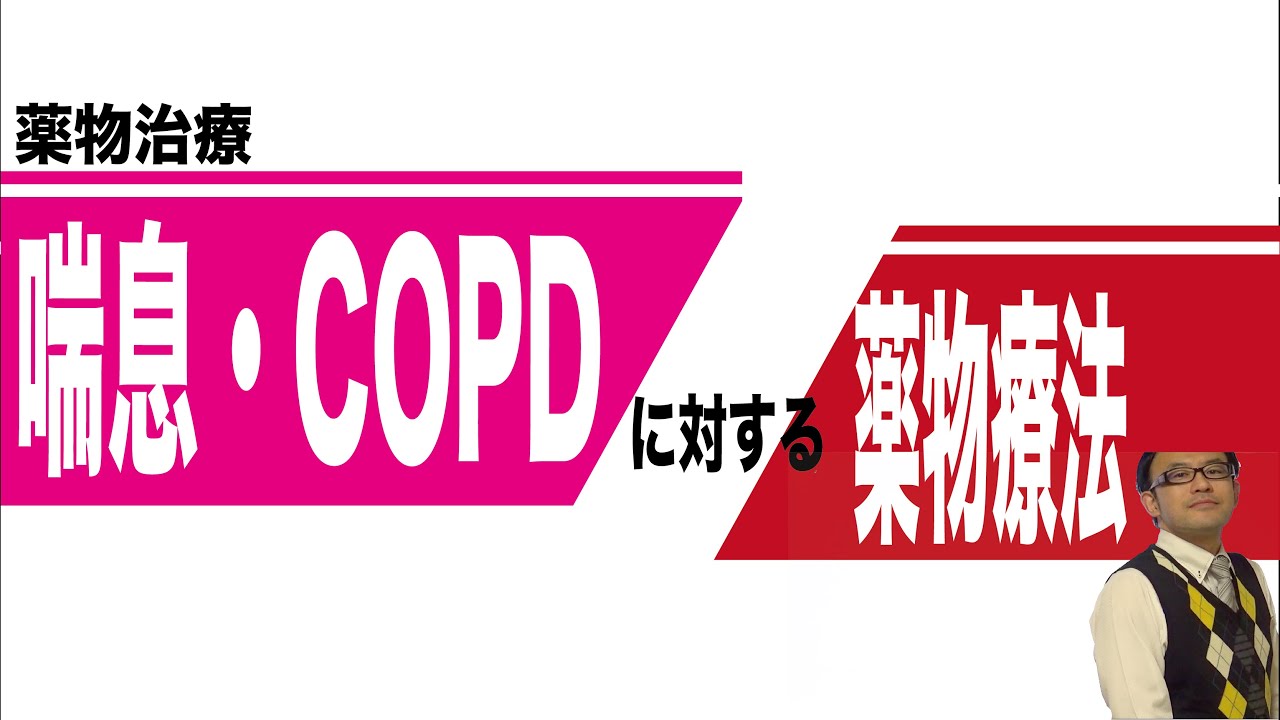 喘息・COPDオーバーラップに対する薬物療法