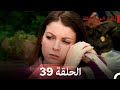 إكليل الورد الحلقة 39 Arabic Dubbed 