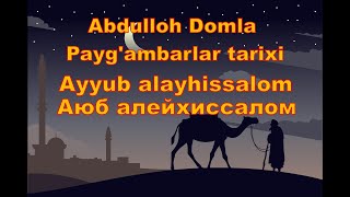 Payg'ambarlar Tarixi Abdulloh Domla -  Ayyub Alayhissalom,Пайгамбарлар Тарихи - Аюб Алайхиссалом