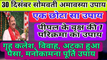 30 दिसंबर सोमवती अमावस्या के दिन करें पीपल के वृक्ष की 7 परिक्रमा, होगी सभी मनोकामना पूर्ण#amavasya