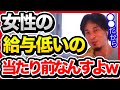 男女で給与格差が出るのは当たり前ですよ。いちいち抗議してる人は頭の悪い人だけです。【切り抜き/ひろゆき/男女格差/給与/生活保護/シングルマザー/結婚/子育て/日本/フランス】