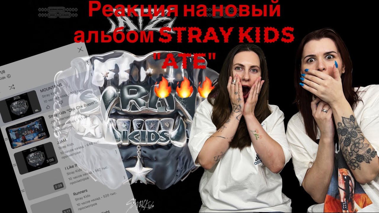Реакция на Stray Kids 