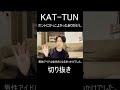 【KAT-TUN】「Break the KAT-TUN」ホントに青春の1ページでした。ホントにかっこよかったです、ありがとう。切り抜き#亀梨和也 #KAT-TUN #赤西仁 #上田竜也 #中丸雄一