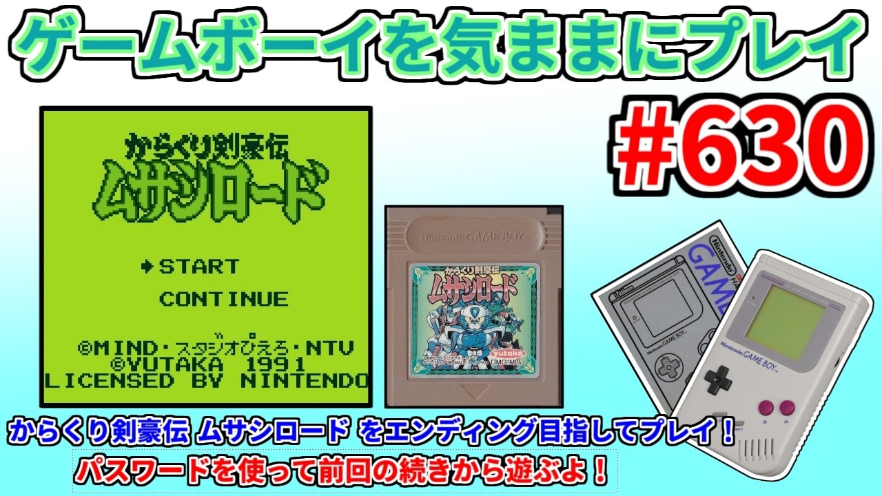 ゲームボーイを気ままにプレイ #630 【 からくり剣豪伝 ムサシロード