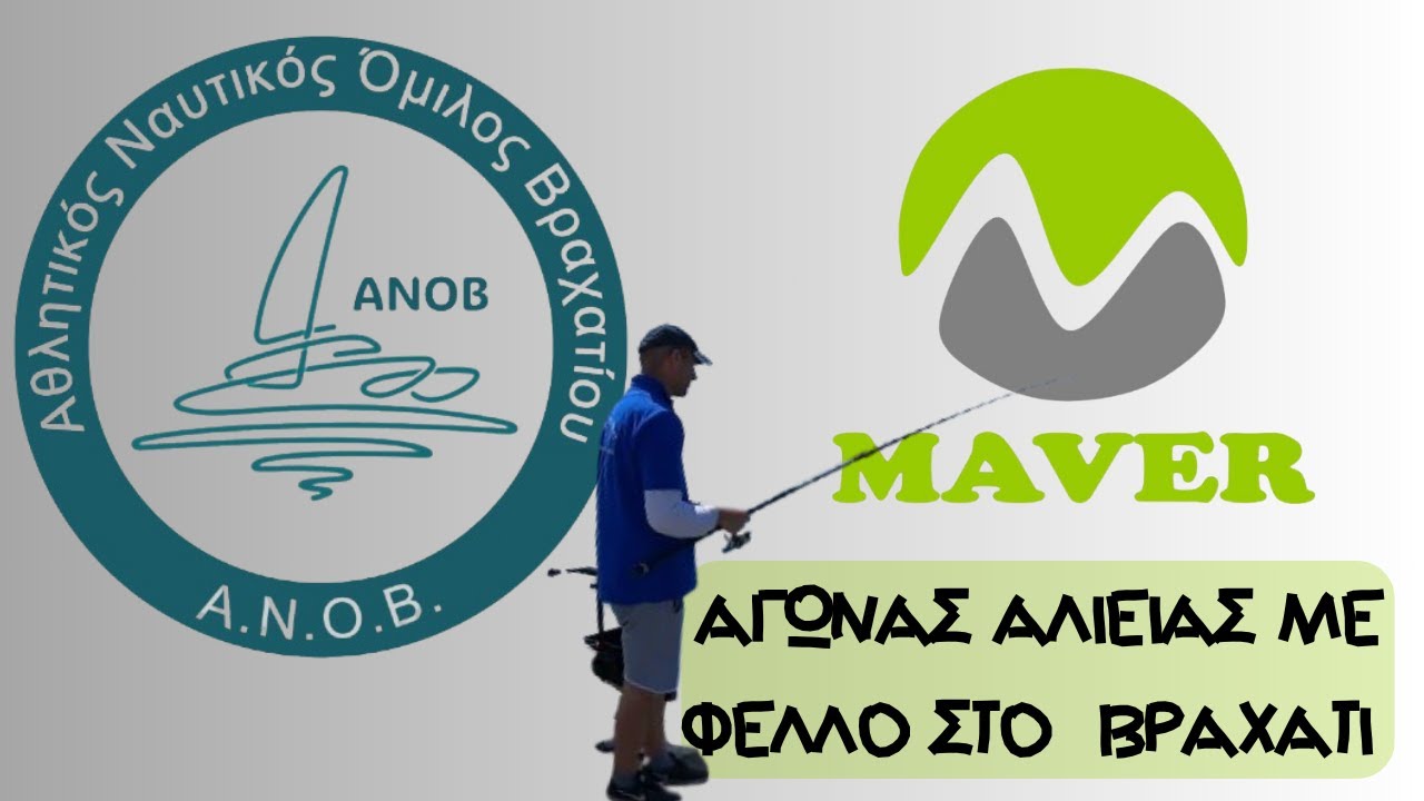 Α.Ν.Ο.Β - ΑΓΩΝΑΣ ΑΛΙΕΙΑΣ ΜΕ ΦΕΛΛΟ ΣΤΟ ΛΙΜΑΝΙ ΣΤΟ ΒΡΑΧΑΤΙ ΣΕ ΖΕΥΓΑΡΙΑ