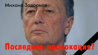 Михаил Задорнов. Последняя провокация?