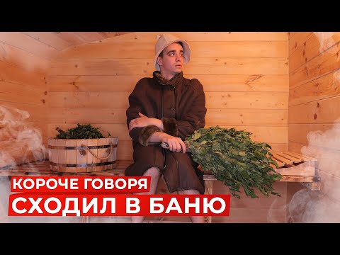 КОРОЧЕ ГОВОРЯ, СХОДИЛ В БАНЮ