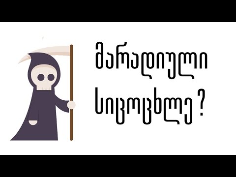 მარადიული სიცოცხლე?