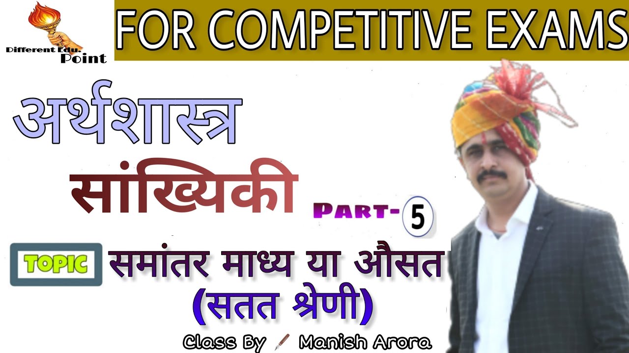 part-5-economics-for-competitive-exams-statistics-samantar-madhya-by