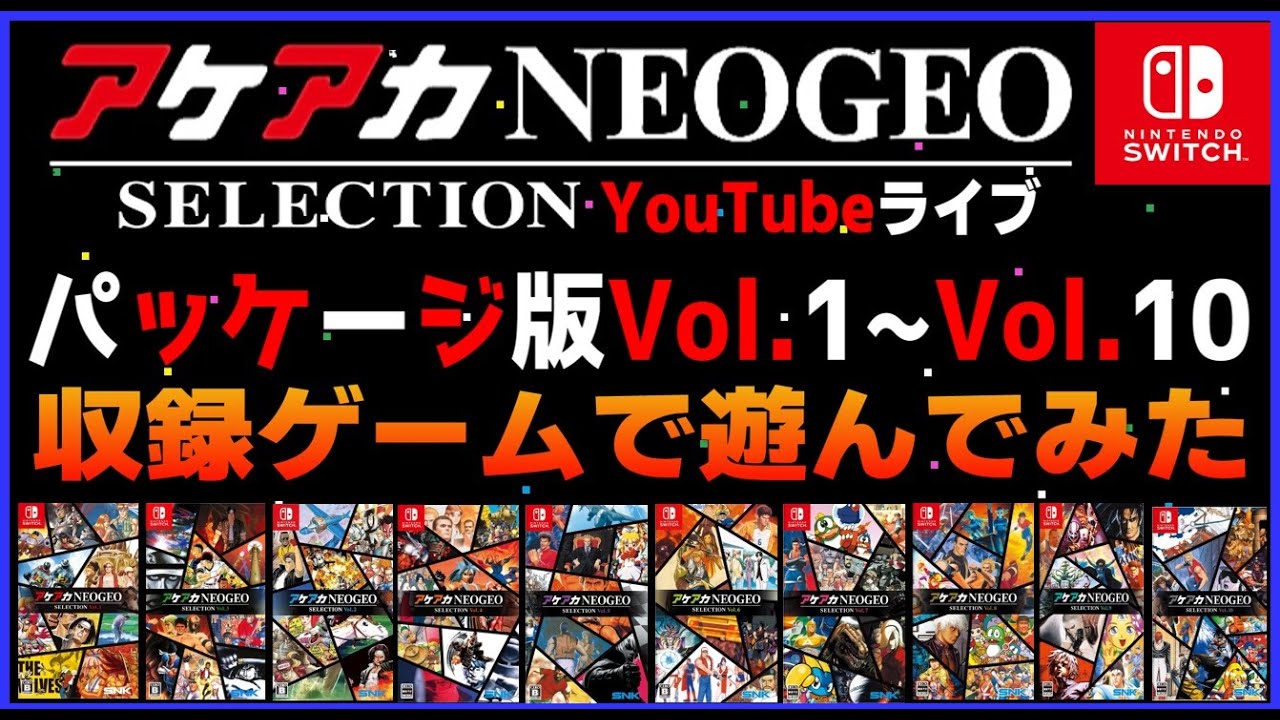 YouTubeライブ アケアカネオジオ Vol/1~Vol.10 収録ゲームで遊んでみた【switch】