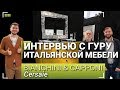 Интервью с гуру итальянской мебели. Bianchini &amp; Capponi на Cersaie