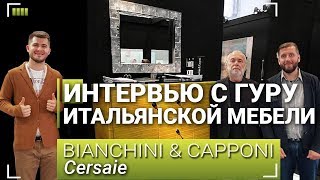 Интервью с гуру итальянской мебели. Bianchini &amp; Capponi на Cersaie