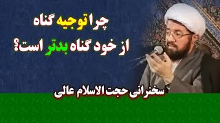 جرا توجیه گناه از خود گناه بدتر است؟ | سخنرانی حجت الاسلام عالی