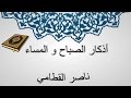 أذكار الصباح و المساء ناصر القطامي