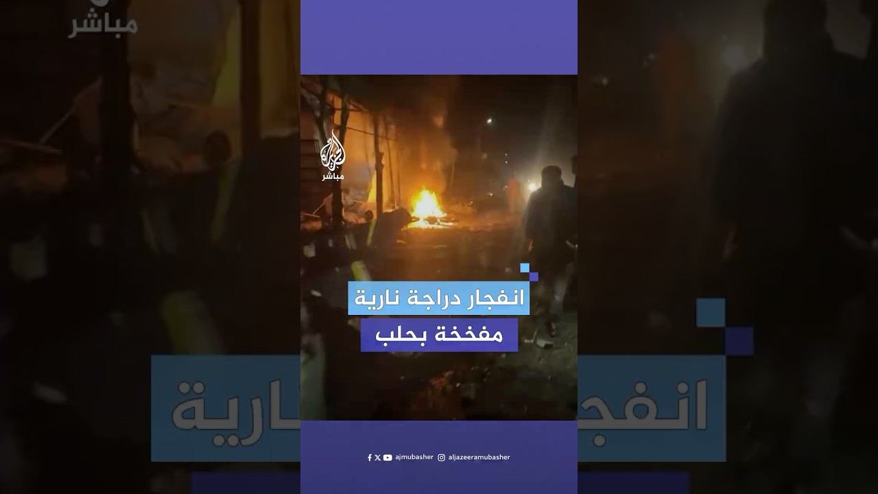 مراسل الجزيرة مباشر: انفجار دراجة نارية مفخخة في مدينة تل رفعت شمالي مدينة حلب