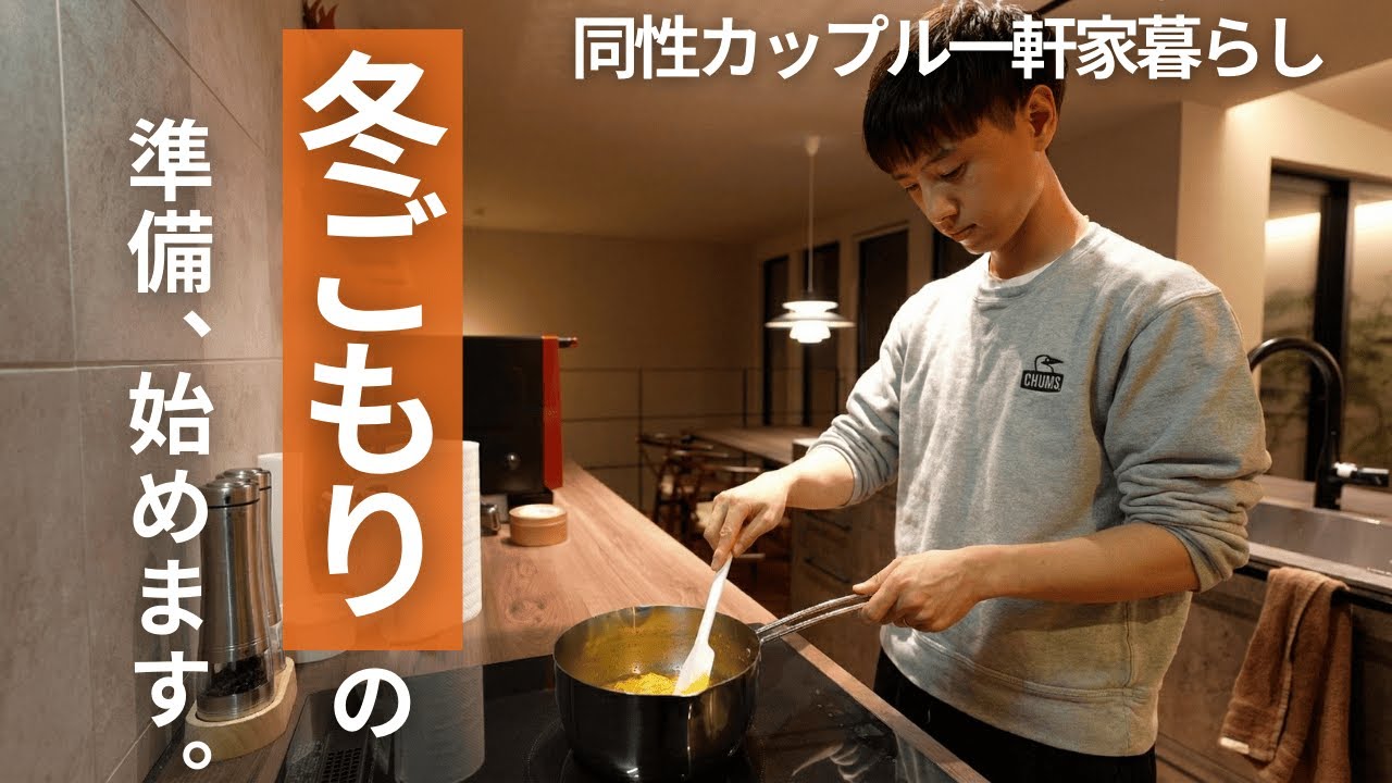冬に向けて動き出した一日。相方に内緒でこっそり作ったカフェ風朝ごはん【男二人暮らし】