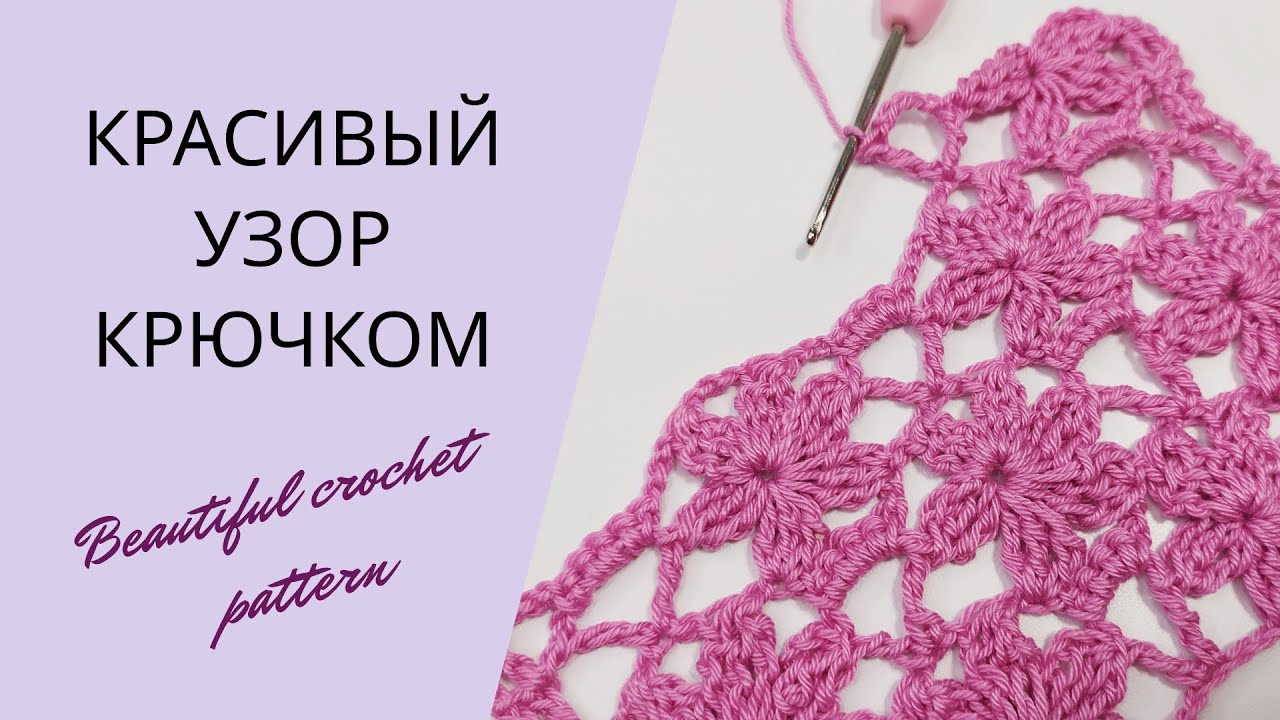 Красивый цветочный узор крючком | Beautiful crochet pattern