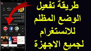 طريقة تفعيل الوضع المظلم ( الليلي) للانستغرام وكوكل بلي لجميع الاجهزه