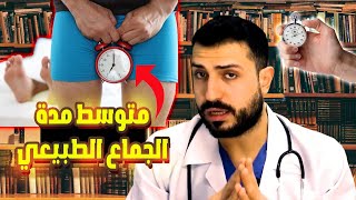 كم من الوقت ينبغي ان يستغرق الجنس ؟ #مدة_الجنس #مدة_الجماع #الطبيعي