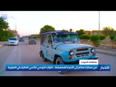 من معارك صدام إلى الأحياء المهمشة الواز الروسي تكسي الفقراء في الصويرة