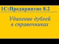 Удаление дублей в справочниках 1с 8