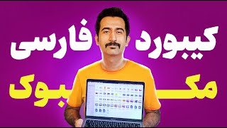 فارسی نویسی در مک بوک | اضافه کردن کیبورد زبان فارسی در مک