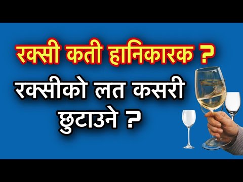 रक्सीको लत कसरी छुटाउने ?Bad Habits