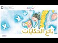 بائع الحكايات