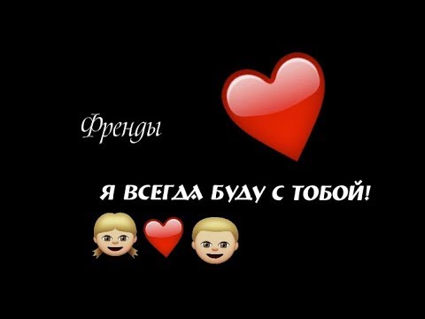 Саша Спилберг & Френды - Я ВСЕГДА БУДУ С ТОБОЙ(ТЕКСТ ПЕСНИ)