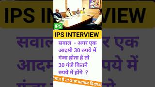 ias,ips interview questions in hindi or videos ke liye subscribe Kare #shorts