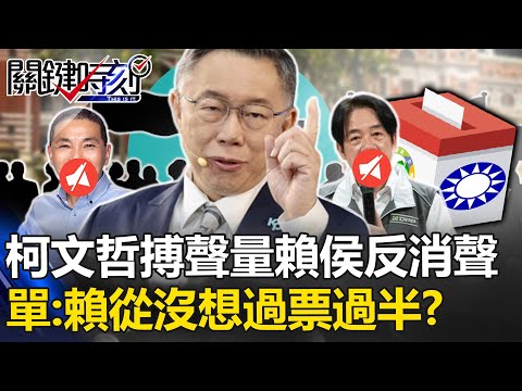 柯文哲破罐破摔搏得聲量「賴侯反消聲」… 單厚之：賴清德從沒想過票過半！？【關鍵時刻】20231214-3 劉寶傑 單厚之