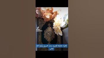 تلاوةخاشعة فضيلة الشيخ محمد السبيل رحمه الله تعالى