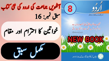 New Book Urdu Class 8th | Lesson 16 | Complete Lesson | SNC-2024 | Punjab Text Book | 8th Class Urdu