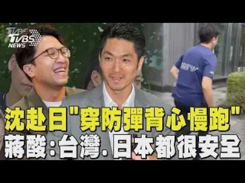 沈伯洋稱遭中國通緝 赴日「穿防彈背心慢跑」 蔣萬安酸:台灣.日本都很安全｜TVBS新聞 @TVBSNEWS01 ​