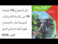 حل النموذج 4 صفحة 39 من كراسة الاختبارات الدورية كتاب الامتحان علوم ثانية اعدادي الترم الاول 2026 