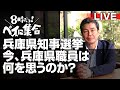 兵庫県知事選挙について兵庫県職員はどう思っているのか？8時だよ！ベイに集合！！