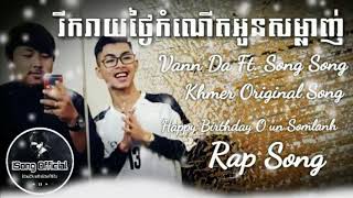 Video thumbnail of "Happy Birthday Oun Somlanh (Khmer Rap Song) By Vann Da ft. Song Song [Khmer Original Song] - YouTube"