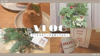[vlog] #6 | クリスマスリースをキットからつくってみた☺｜吉祥寺で北欧食器とトトロに出会う
