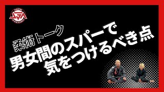 男女間のスパーリングで気をつけるべきポイント