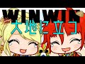 【アニメ】WINWIN大地に立つ!!