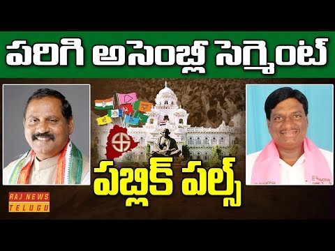 Parigi Assembly Segment Public Pulse || Ram Mohan Reddy vs Koppula Mahesh Reddy || Raj News