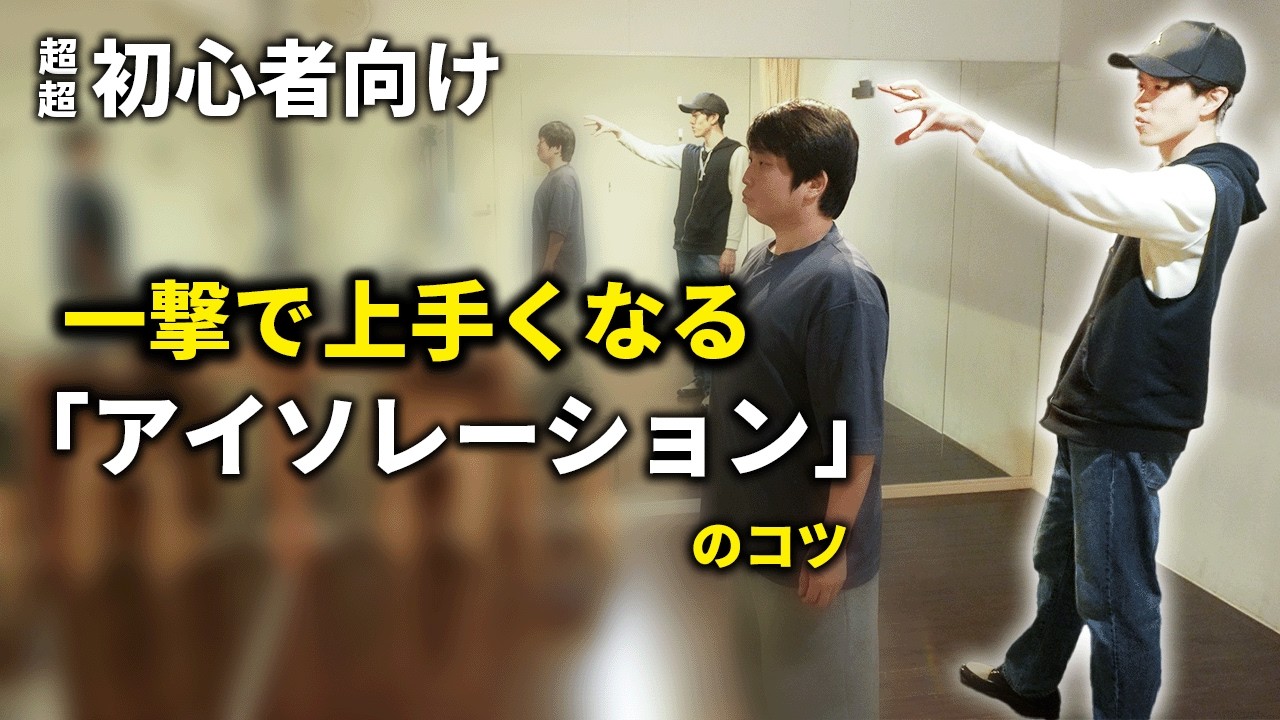 「アイソレ」に悩む人へ-練習時に意識するだけで上手くなるコツ