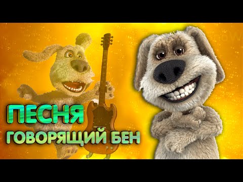 Песня Клип Про Говорящего Бена - Сандер | Пчеловод Кадиллак Пародия