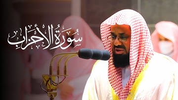 سورة الأحزاب تلاوة مرئية  بترتيل رهيب للشيخ سعود الشريم - إمام الحرم المكي (تسجيل بجودة عالية)