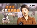 《星推荐》马伊琍：如实呈现角色就够了 20240515【CCTV电视剧】